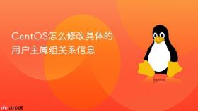 centos怎么修改具体的用户主属组关系信息
