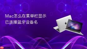 mac怎么在菜单栏显示已连接蓝牙设备名