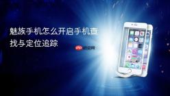 魅族手机怎么开启手机查找与定位追踪