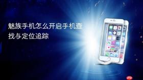 魅族手机怎么开启手机查找与定位追踪