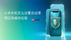 小米手机怎么设置自动清理应用缓存垃圾