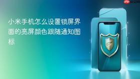 小米手机怎么设置锁屏界面的亮屏颜色跟随通知图标