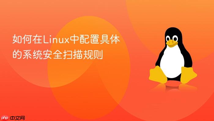 如何在linux中配置具体的系统安全扫描规则
