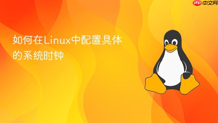 如何在linux中配置具体的系统时钟