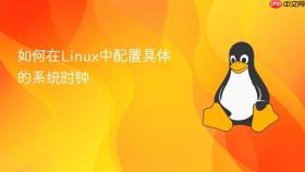 如何在linux中配置具体的系统时钟