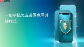 一加手机怎么设置息屏时钟样式