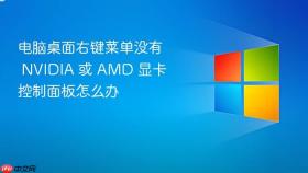 电脑桌面右键菜单没有 nvidia 或 amd 显卡控制面板怎么办