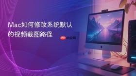 Mac如何修改系统默认的视频截图路径
