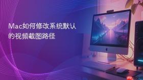 mac如何修改系统默认的视频截图路径