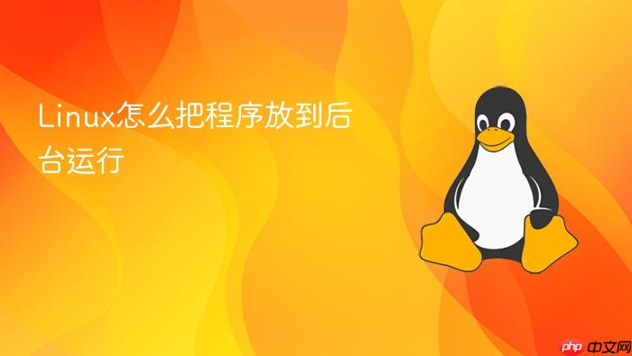 linux怎么把程序放到后台运行