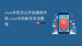 vivo手机怎么开启查找手机 vivo手机账号安全教程