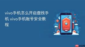 vivo手机怎么开启查找手机 vivo手机账号安全教程