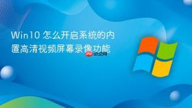win10 怎么开启系统的内置高清视频屏幕录像功能