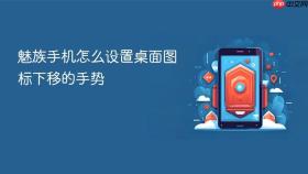 魅族手机怎么设置桌面图标下移的手势