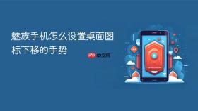 魅族手机怎么设置桌面图标下移的手势