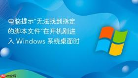 电脑提示“无法找到指定的脚本文件”在开机刚进入 windows 系统桌面时
