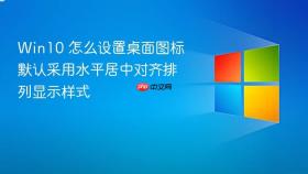 win10 怎么设置桌面图标默认采用水平居中对齐排列显示样式
