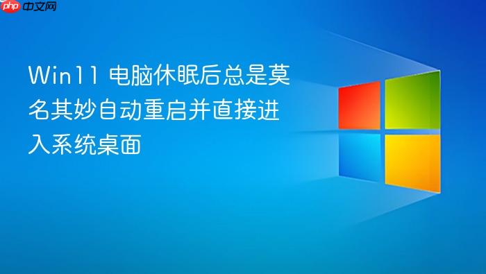 win11 电脑休眠后总是莫名其妙自动重启并直接进入系统桌面