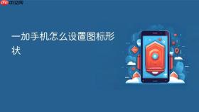 一加手机怎么设置图标形状