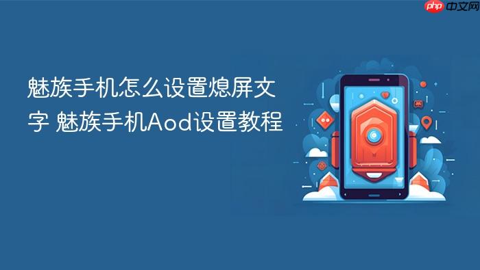 魅族手机怎么设置熄屏文字 魅族手机aod设置教程