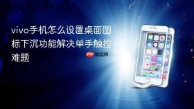 vivo手机怎么设置桌面图标下沉功能解决单手触控难题