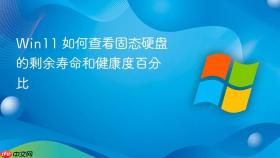 win11 如何查看固态硬盘的剩余寿命和健康度百分比