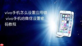vivo手机怎么设置应用锁 vivo手机给微信设置密码教程