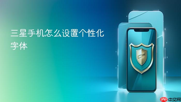 三星手机怎么设置个性化字体