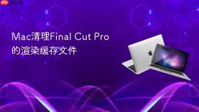 Mac清理Final Cut Pro的渲染缓存文件