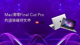 mac清理final cut pro的渲染缓存文件
