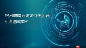 银河麒麟系统如何关闭开机自启动软件
