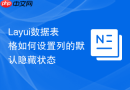 Layui数据表格如何设置列的默认隐藏状态
