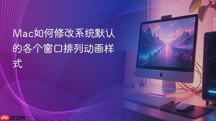 mac如何修改系统默认的各个窗口排列动画样式