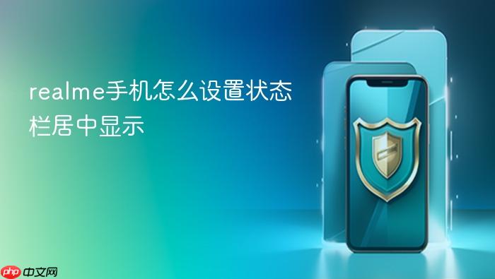 realme手机怎么设置状态栏居中显示