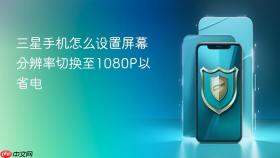 三星手机怎么设置屏幕分辨率切换至1080P以省电