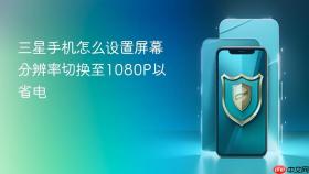 三星手机怎么设置屏幕分辨率切换至1080p以省电