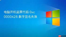 电脑开机蓝屏代码 0xc0000428 数字签名失效