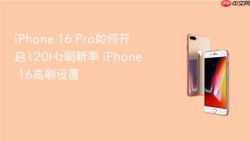 iPhone 16 Pro如何开启120Hz刷新率 iPhone 16高刷设置