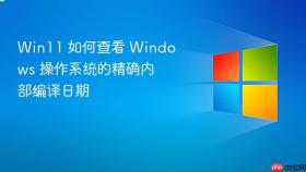 win11 如何查看 windows 操作系统的精确内部编译日期