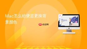mac怎么给便签更换背景颜色