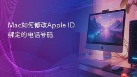 mac如何修改apple id绑定的电话号码