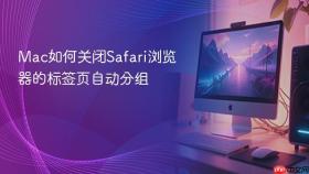 mac如何关闭safari浏览器的标签页自动分组