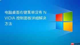 电脑桌面右键菜单没有 nvidia 控制面板详细解决方法