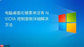电脑桌面右键菜单没有 NVIDIA 控制面板详细解决方法