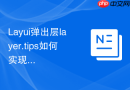 Layui弹出层layer.tips如何实现在鼠标移开后延迟关闭