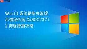 win10 系统更新失败提示错误代码 0x80073712 彻底修复攻略