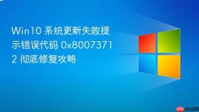 Win10 系统更新失败提示错误代码 0x80073712 彻底修复攻略