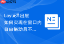 Layui弹出层如何实现在窗口内自由拖动且不超出边界