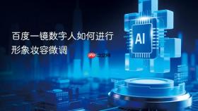 百度一镜数字人如何进行形象妆容微调