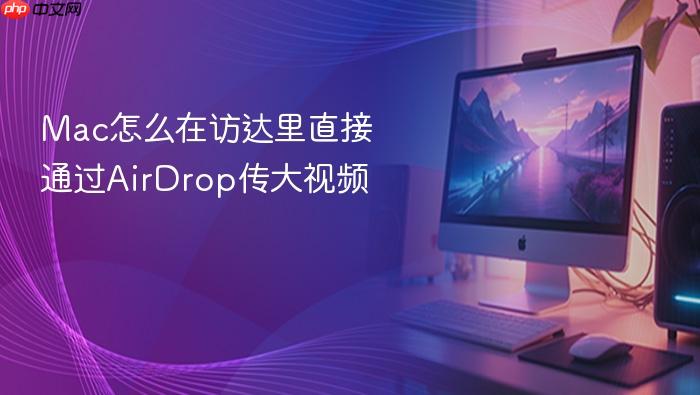 mac怎么在访达里直接通过airdrop传大视频